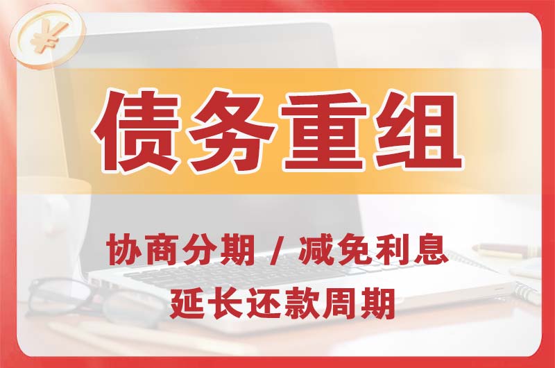 兴安盟债务重组