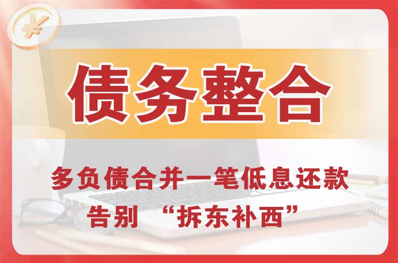 兴安盟债务整合