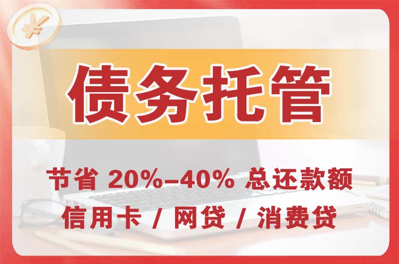 兴安盟债务托管