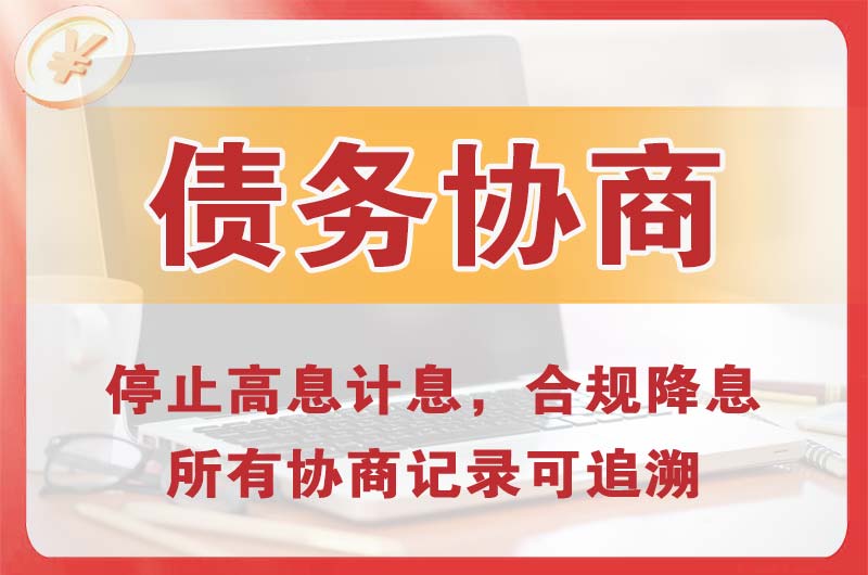 兴安盟债务协商